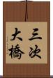 三次大橋 Scroll