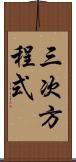 三次方程式 Scroll