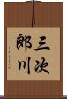三次郎川 Scroll