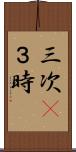 三次(P) Scroll
