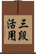 三段活用 Scroll