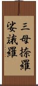 三母捺羅娑誐羅 Scroll