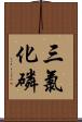 三氯化磷 Scroll