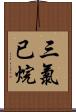 三氯已烷 Scroll