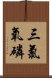 三氯氧磷 Scroll