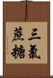 三氯蔗糖 Scroll
