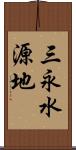 三永水源地 Scroll