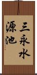 三永水源池 Scroll