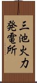 三池火力発電所 Scroll