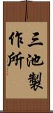 三池製作所 Scroll