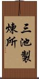 三池製煉所 Scroll