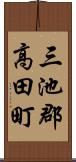 三池郡高田町 Scroll