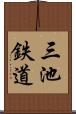三池鉄道 Scroll