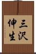 三沢伸生 Scroll