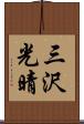 三沢光晴 Scroll