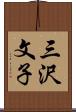 三沢文子 Scroll