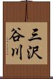 三沢谷川 Scroll