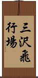 三沢飛行場 Scroll