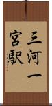 三河一宮駅 Scroll