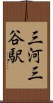 三河三谷駅 Scroll
