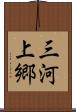 三河上郷 Scroll