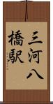三河八橋駅 Scroll