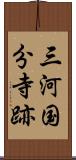 三河国分寺跡 Scroll