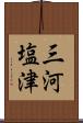 三河塩津 Scroll