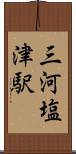 三河塩津駅 Scroll