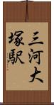 三河大塚駅 Scroll