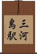 三河島駅 Scroll