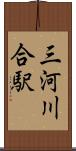 三河川合駅 Scroll