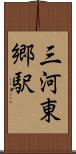三河東郷駅 Scroll