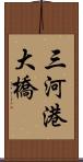 三河港大橋 Scroll
