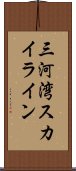 三河湾スカイライン Scroll