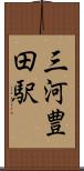 三河豊田駅 Scroll