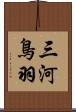 三河鳥羽 Scroll