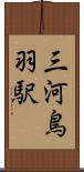 三河鳥羽駅 Scroll