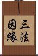 三法因緣 Scroll