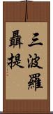 三波羅聶提 Scroll