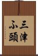 三津ふ頭 Scroll