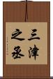 三津之丞 Scroll