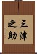 三津之助 Scroll
