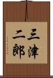 三津二郎 Scroll