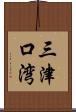 三津口湾 Scroll