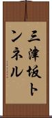 三津坂トンネル Scroll