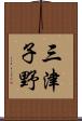 三津子野 Scroll