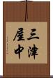 三津屋中 Scroll