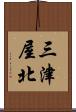 三津屋北 Scroll