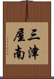 三津屋南 Scroll
